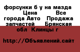 форсунки б/у на мазда rx-8 › Цена ­ 500 - Все города Авто » Продажа запчастей   . Брянская обл.,Клинцы г.